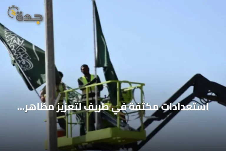 استعدادات مكثفة في طريف لتعزيز مظاهر الاحتفاء باليوم الوطني السعودي
