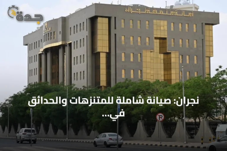 نجران: صيانة شاملة للمتنزهات والحدائق في إطار خطة تحسين المشهد الحضري