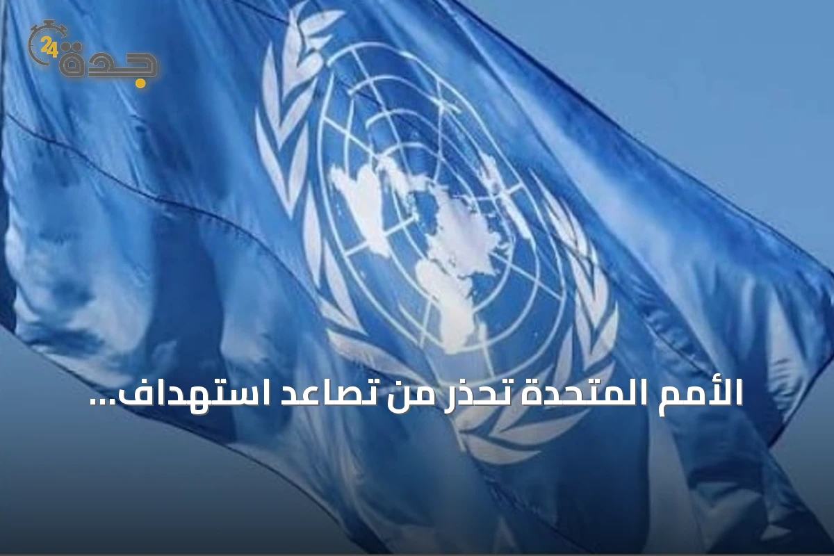 الأمم المتحدة تحذر من تصاعد استهداف المتعاونين معها وتطالب بحمايتهم