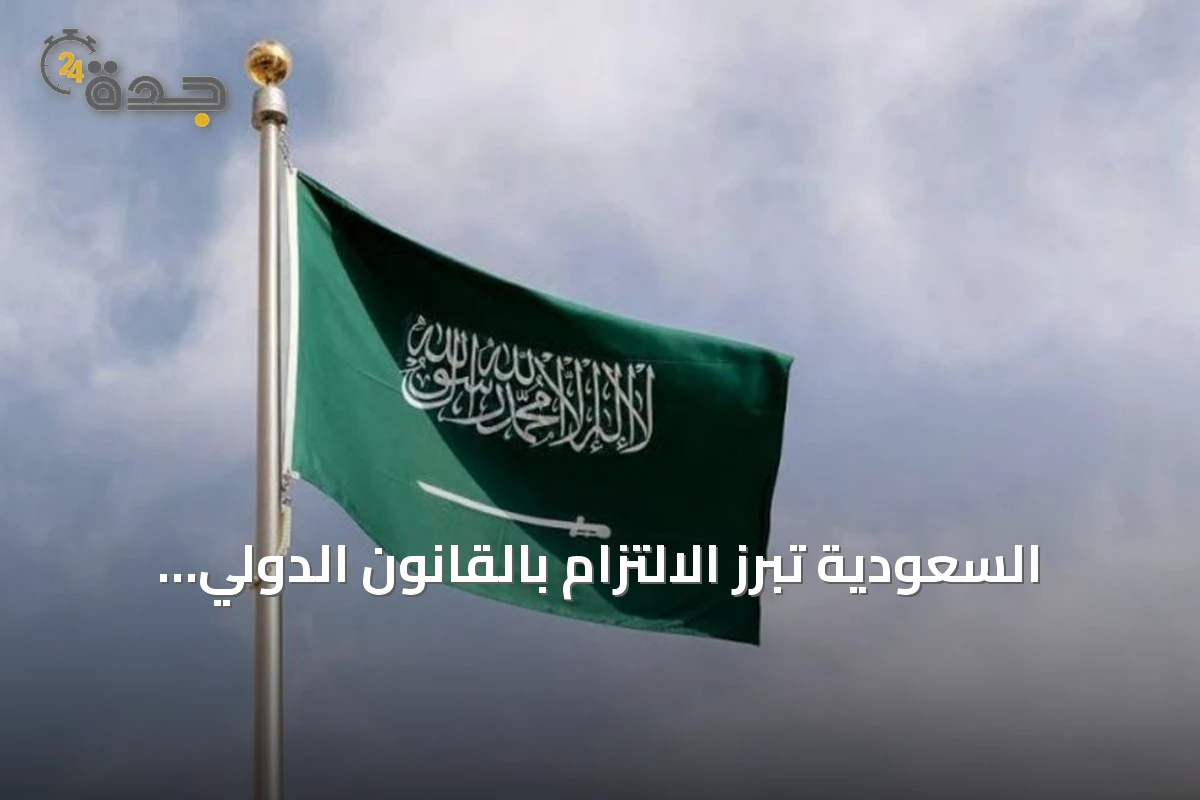 السعودية تبرز الالتزام بالقانون الدولي كأساس للسلم والأمن في جلسة مجلس الأمن