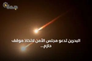 البحرين تدعو مجلس الأمن لاتخاذ موقف حازم بعد محاولة الحوثي استهداف مكة 4 article 301859
