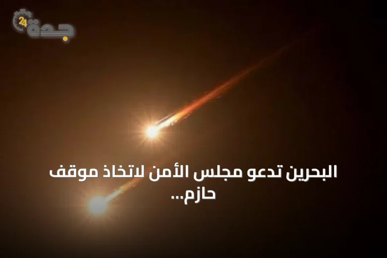 البحرين تدعو مجلس الأمن لاتخاذ موقف حازم بعد محاولة الحوثي استهداف مكة