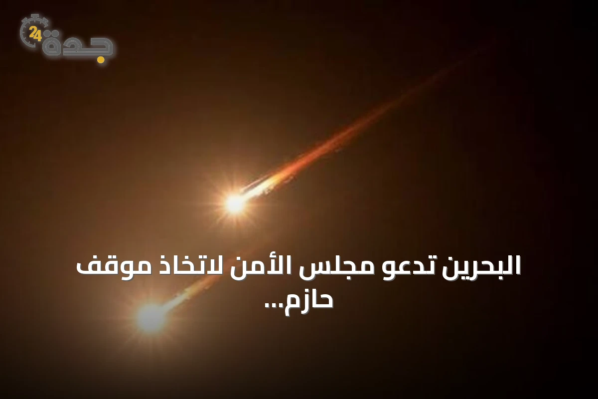 البحرين تدعو مجلس الأمن لاتخاذ موقف حازم بعد محاولة الحوثي استهداف مكة