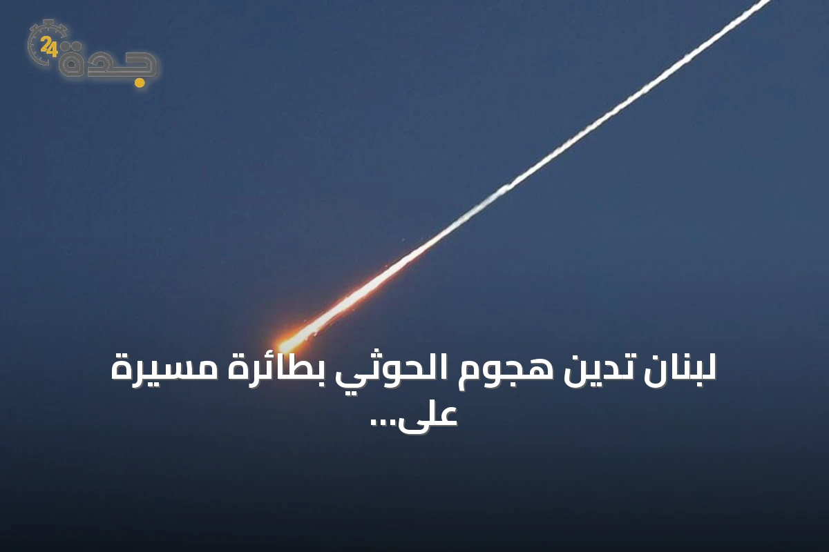 لبنان تدين هجوم الحوثي بطائرة مسيرة على مكة المكرمة وتعتبره انتهاكاً للقدسية الإسلامية