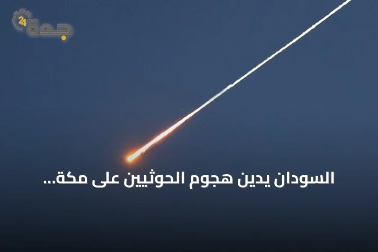 السودان يدين هجوم الحوثيين على مكة المكرمة ويعدّه انتهاكاً لحرمة المقدسات