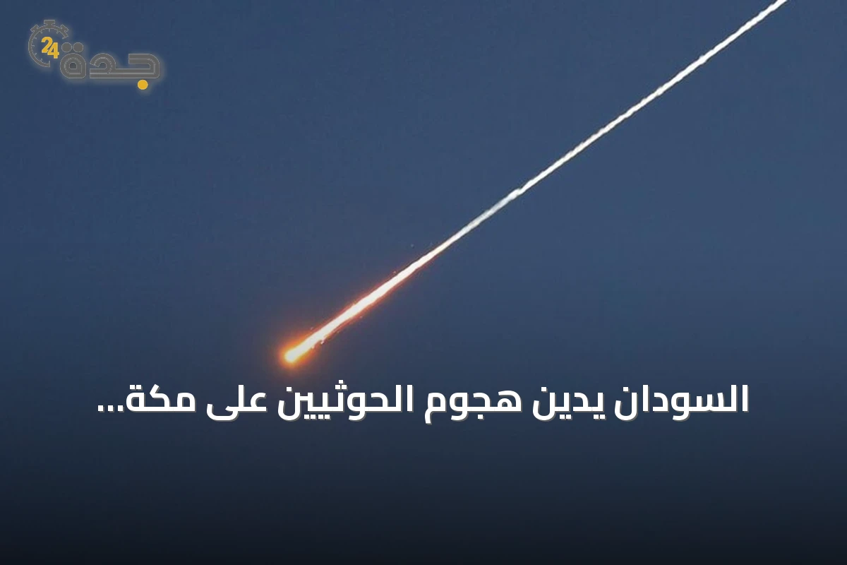 السودان يدين هجوم الحوثيين على مكة المكرمة ويعدّه انتهاكاً لحرمة المقدسات