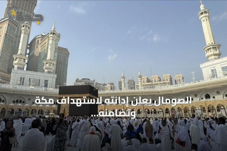 الصومال يعلن إدانته لاستهداف مكة وتضامنه مع السعودية