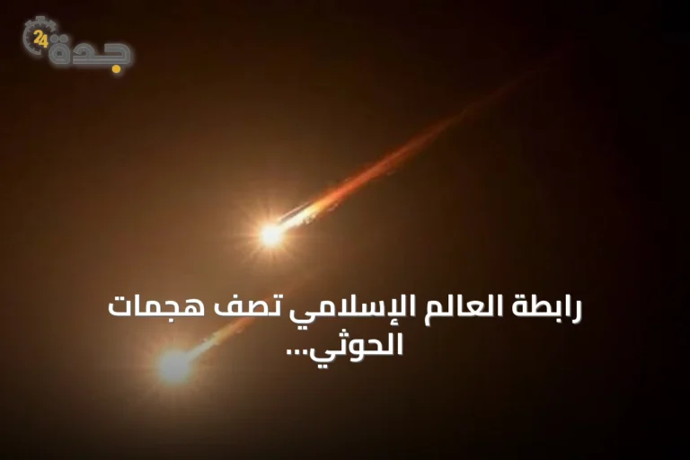 رابطة العالم الإسلامي تصف هجمات الحوثي على الحرمين بنهج إرهابي وتدعو للإدانة