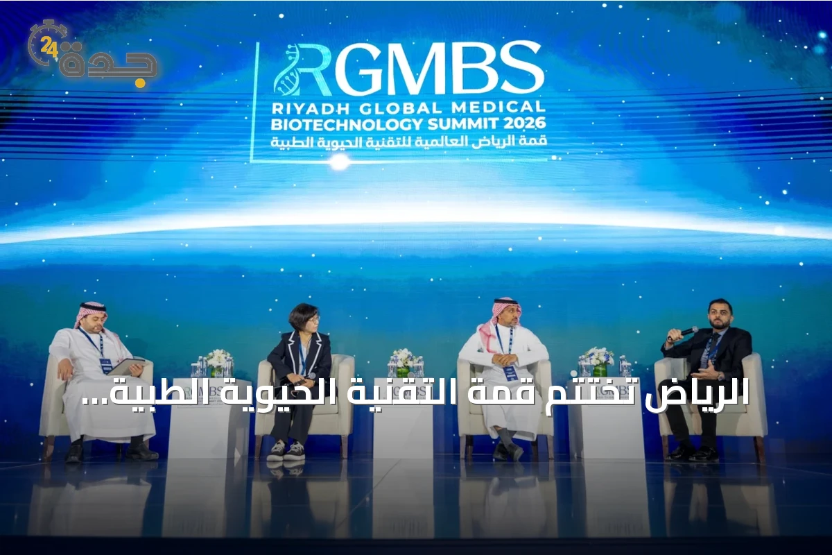 الرياض تختتم قمة التقنية الحيوية الطبية باتفاقيات تتجاوز 40 واستثمارات ضخمة