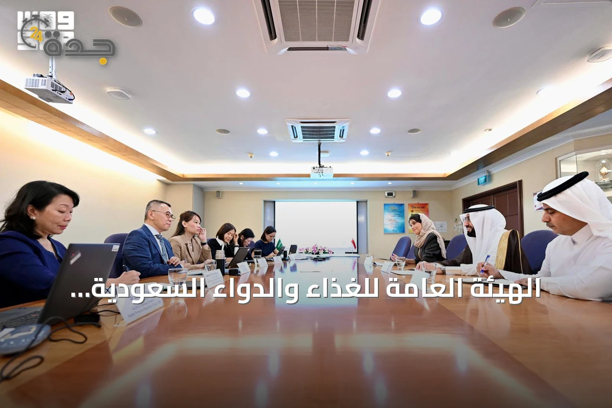 الهيئة العامة للغذاء والدواء السعودية تُعزز التعاون مع سنغافورة في المجال الرقابي