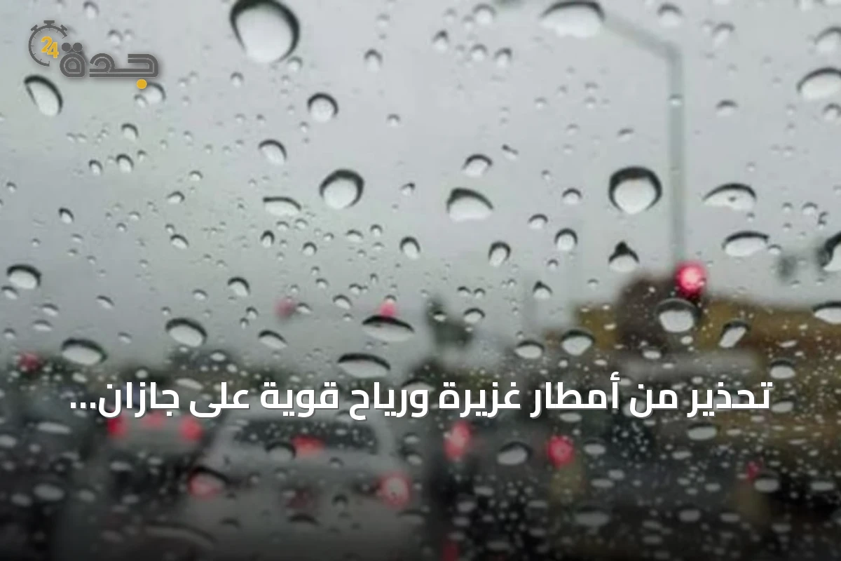 تحذير من أمطار غزيرة ورياح قوية على جازان حتى المساء