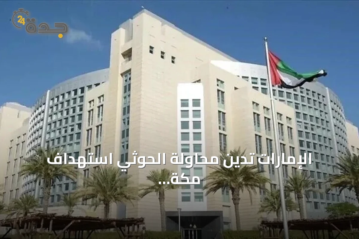 الإمارات تدين محاولة الحوثي استهداف مكة وتعتبرها انتهاكاً لسيادة السعودية