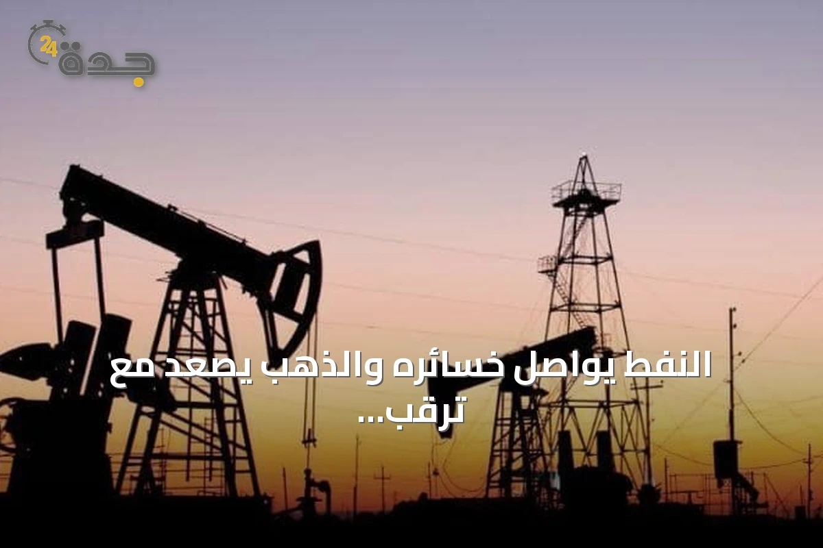 النفط يواصل خسائره والذهب يصعد مع ترقب السياسة النقدية