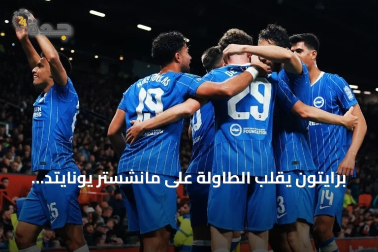 برايتون يقلب الطاولة على مانشستر يونايتد ويطيح به من كأس الرابطة