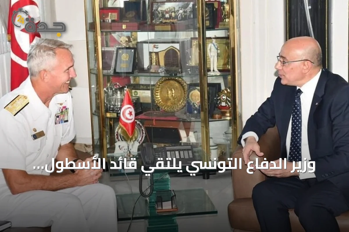 وزير الدفاع التونسي يلتقي قائد الأسطول السادس الأمريكي لتعزيز التعاون البحري