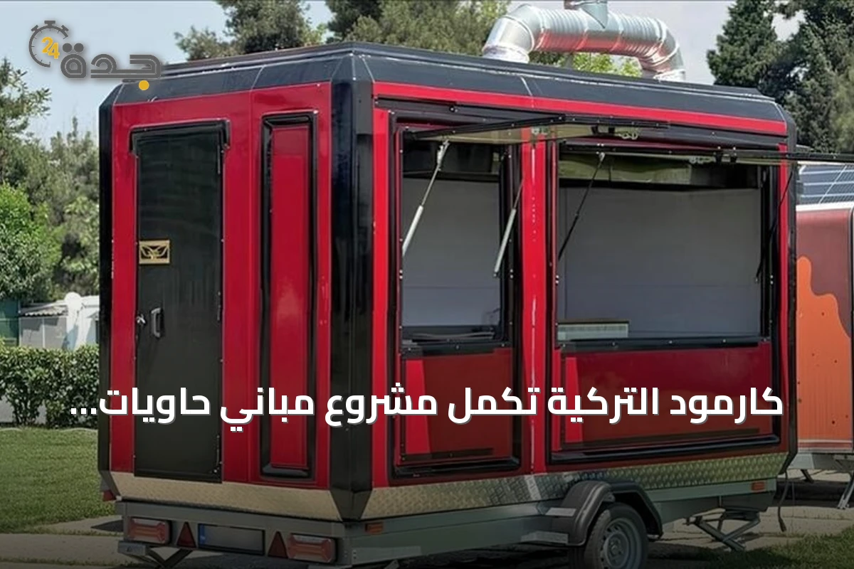 كارمود التركية تكمل مشروع مباني حاويات سكنية فاخرة في لشبونة