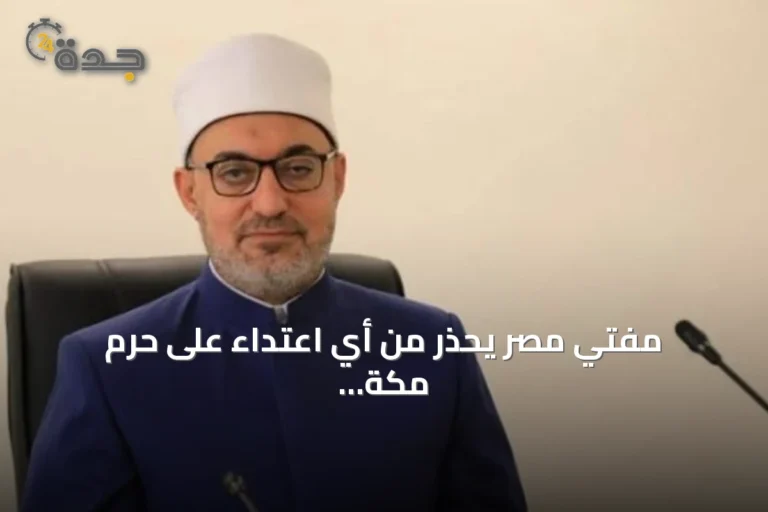 مفتي مصر يحذر من أي اعتداء على حرم مكة المكرمة
