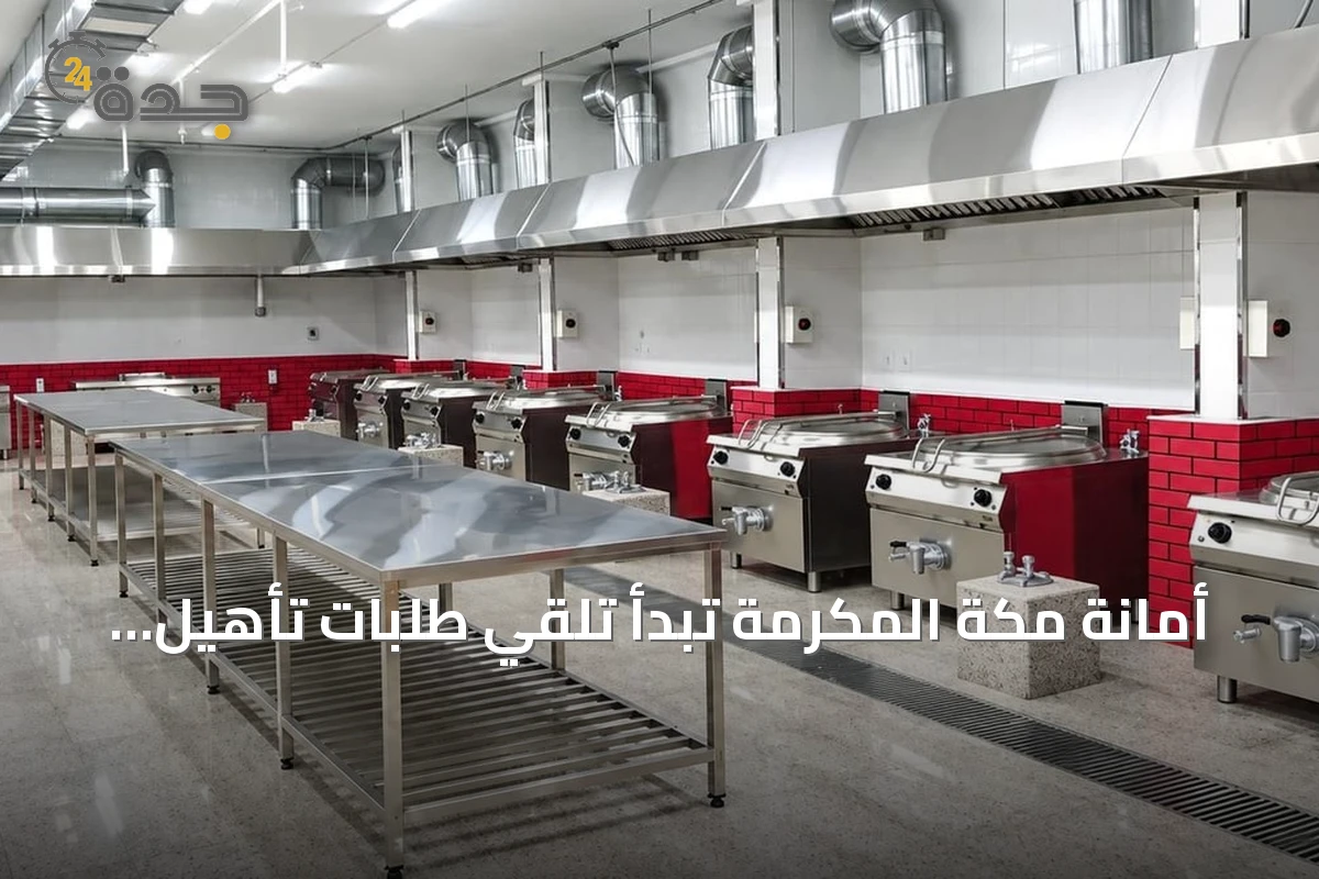 أمانة مكة المكرمة تبدأ تلقي طلبات تأهيل مزودي الإعاشة لموسم حج 1448هـ