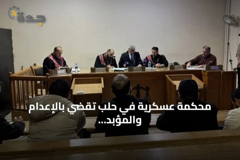 محكمة عسكرية في حلب تقضي بالإعدام والمؤبد والسجن بحق متهمين في أحداث الساحل
