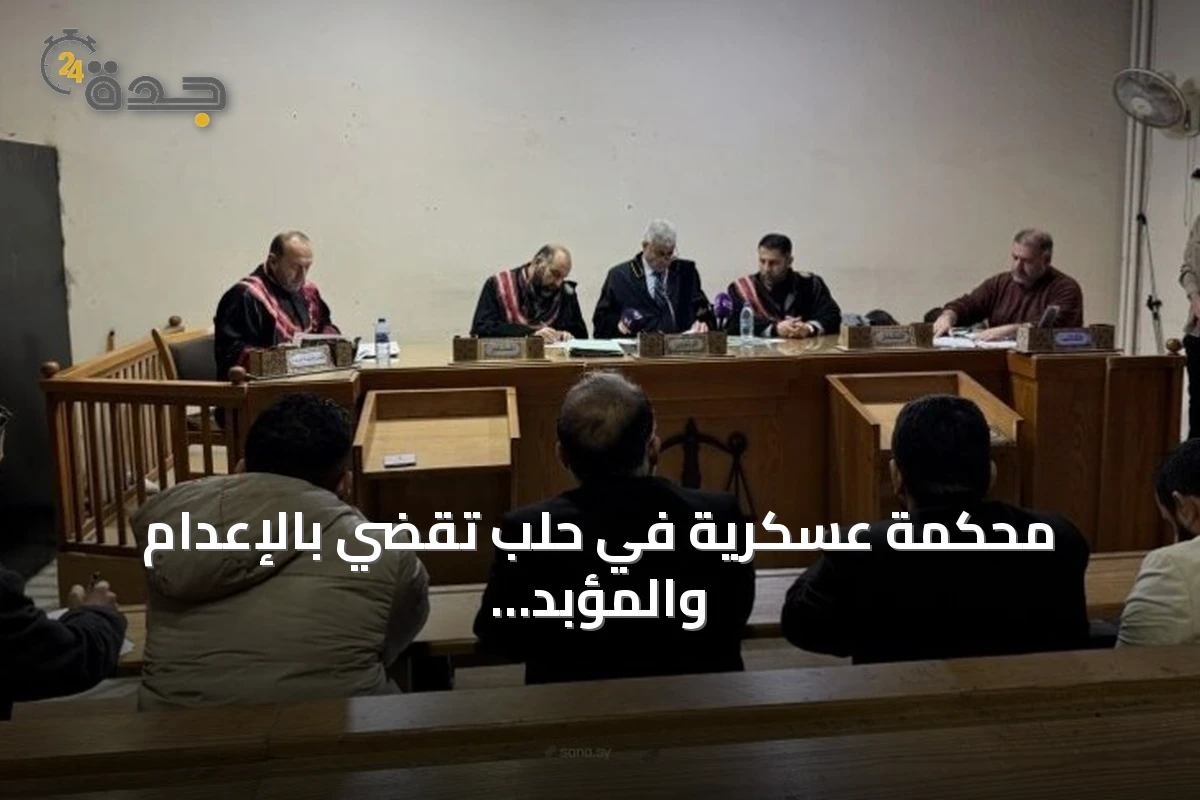 محكمة عسكرية في حلب تقضي بالإعدام والمؤبد والسجن بحق متهمين في أحداث الساحل