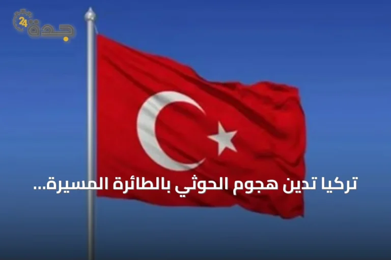تركيا تدين هجوم الحوثي بالطائرة المسيرة على المملكة وتحذر من تداعيات على الأمن الإقليمي