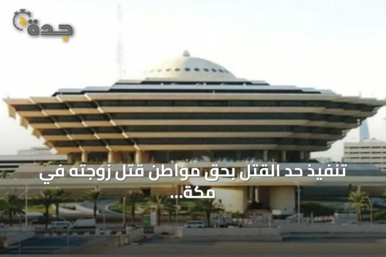 تنفيذ حد القتل بحق مواطن قتل زوجته في مكة المكرمة