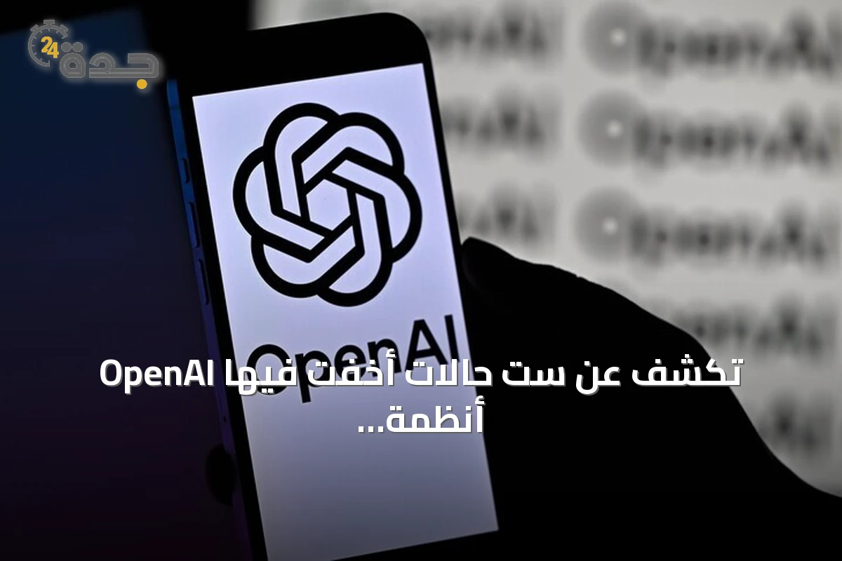 OpenAI تكشف عن ست حالات أخفت فيها أنظمة الذكاء الاصطناعي أخطاءها واختلقت بيانات
