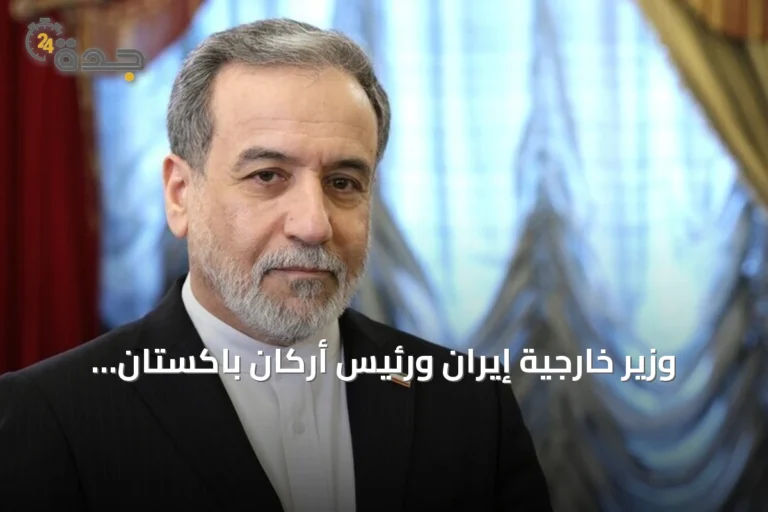 وزير خارجية إيران ورئيس أركان باكستان يناقشان مستجدات المنطقة