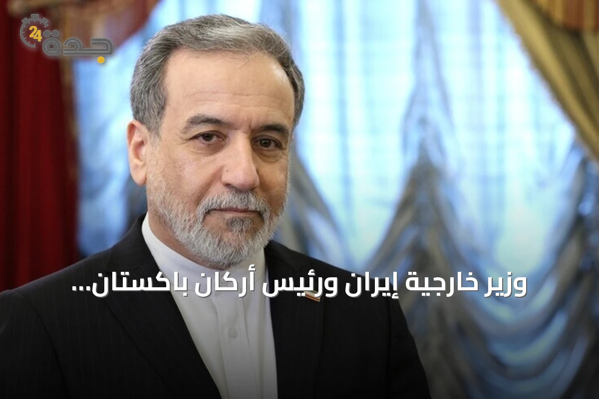 وزير خارجية إيران ورئيس أركان باكستان يناقشان مستجدات المنطقة