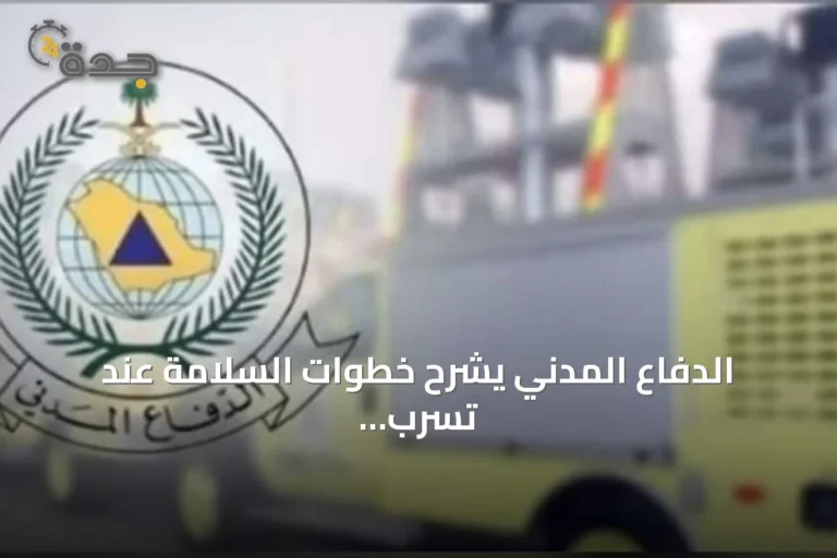 الدفاع المدني يشرح خطوات السلامة عند تسرب الغاز في المنازل والمنشآت