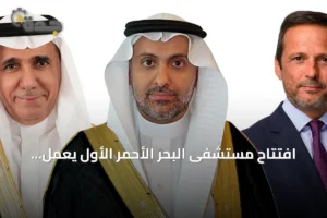 افتتاح مستشفى البحر الأحمر الأول يعمل كلياً بالطاقة المتجددة 4 article 303076