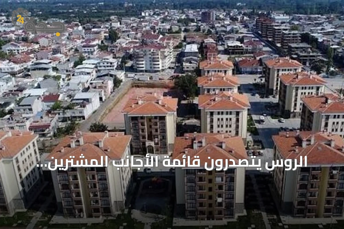 الروس يتصدّرون قائمة الأجانب المشترين للعقارات في تركيا خلال أغسطس