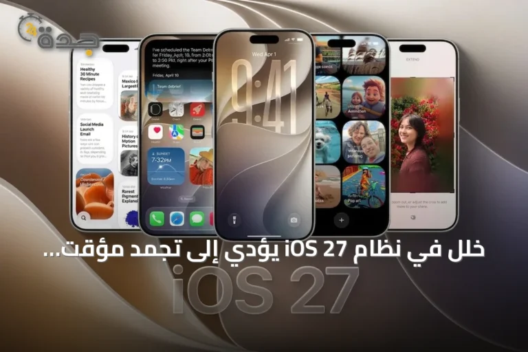خلل في نظام iOS 27 يؤدي إلى تجمد مؤقت لهواتف آيفون عند إجراء سحوبات سريعة على الشاشة الرئيسية