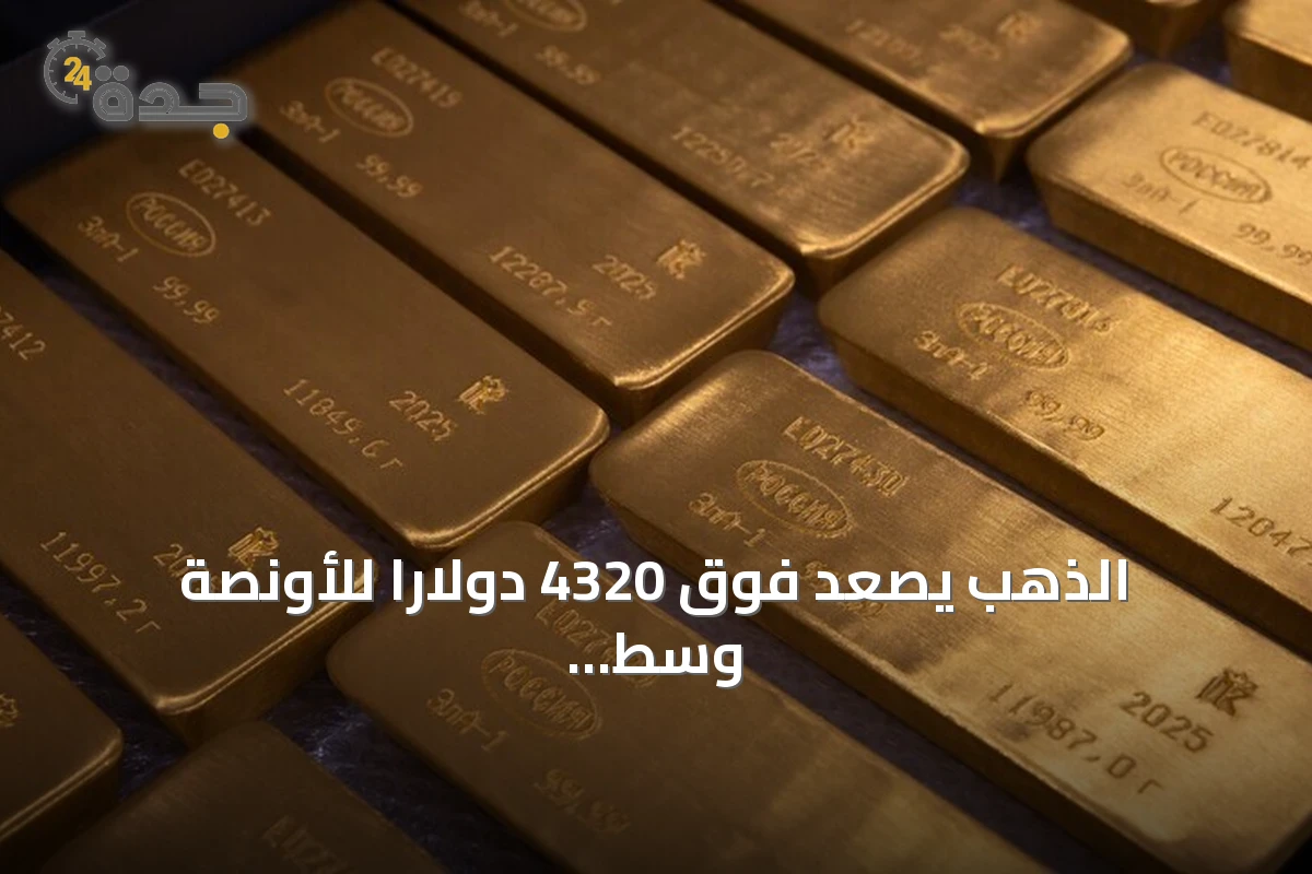 الذهب يصعد فوق 4320 دولاراً للأونصة وسط رفع الفائدة الأميركية وتصاعد التوترات