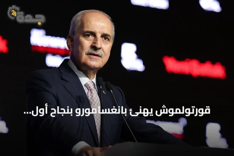 قورتولموش يهنئ بانغسامورو بنجاح أول انتخابات بعد الحكم الذاتي ويؤكد دعم تركيا للسلام