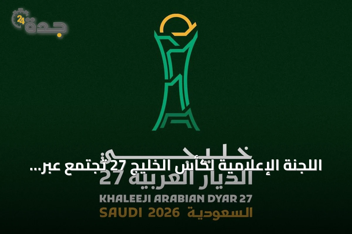 اللجنة الإعلامية لكأس الخليج 27 تجتمع عبر الاتصال المرئي لاستعراض التحضيرات الإعلامية
