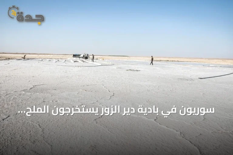 سوريون في بادية دير الزور يستخرجون الملح تحت حرارة الشمس