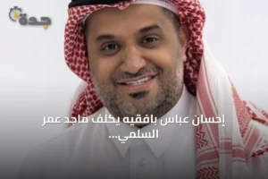 إحسان عباس بافقيه يكلف ماجد عمر السلمي بقيادة المشاركة المجتمعية بأمانة جدة 3 article 303304