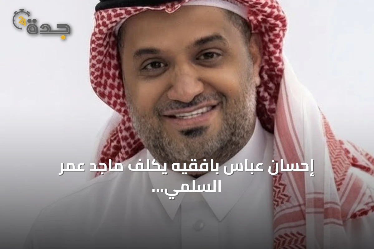 إحسان عباس بافقيه يكلف ماجد عمر السلمي بقيادة المشاركة المجتمعية بأمانة جدة