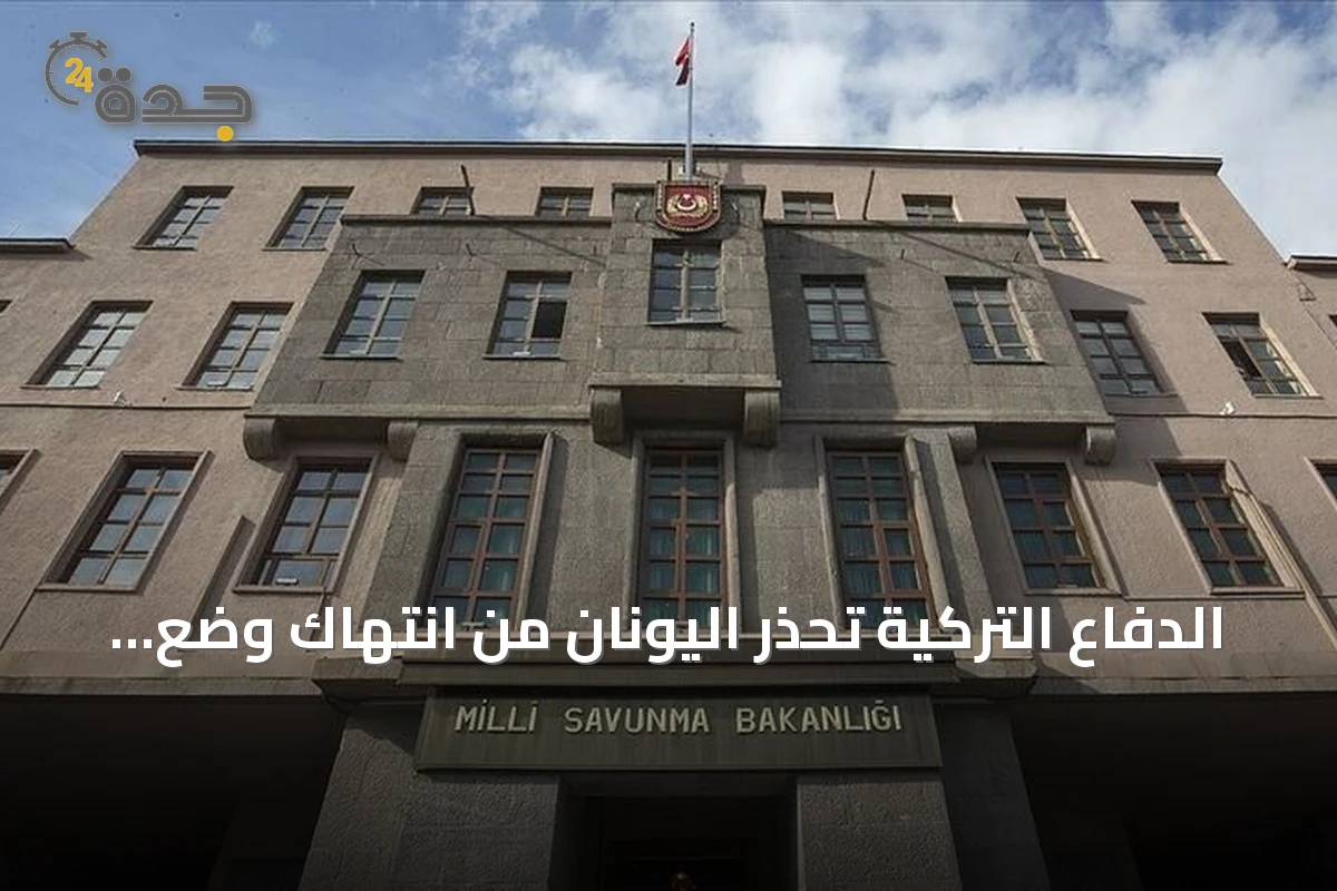 الدفاع التركية تحذر اليونان من انتهاك وضع جزيرة ميس وتؤكد على التزامها بحقوقها في شرق المتوسط