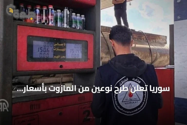 سوريا تعلن طرح نوعين من المازوت بأسعار مدعومة للتقطيع والنقل
