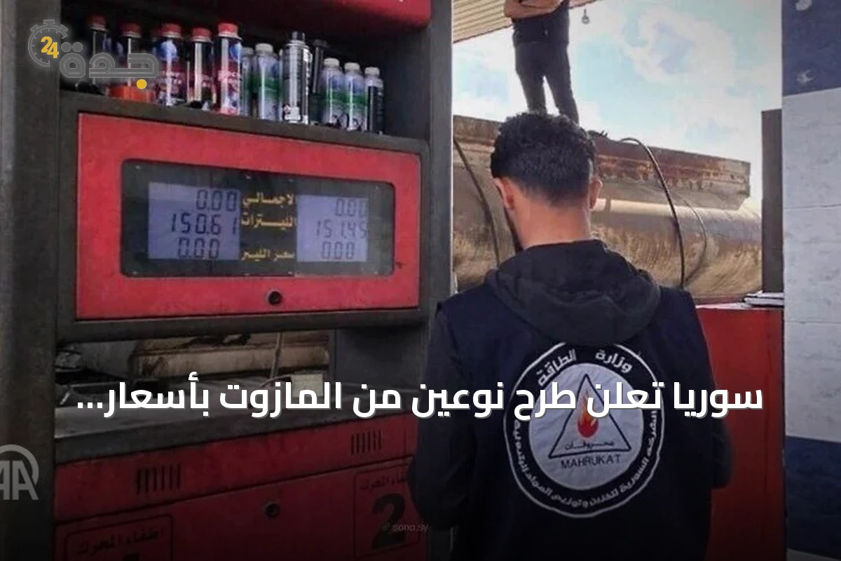 سوريا تعلن طرح نوعين من المازوت بأسعار مدعومة للتقطيع والنقل