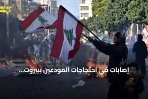 إصابات في احتجاجات المودعين ببيروت وتزامنها مع احتجاج سائقين على ارتفاع أسعار الوقود 4 article 303523