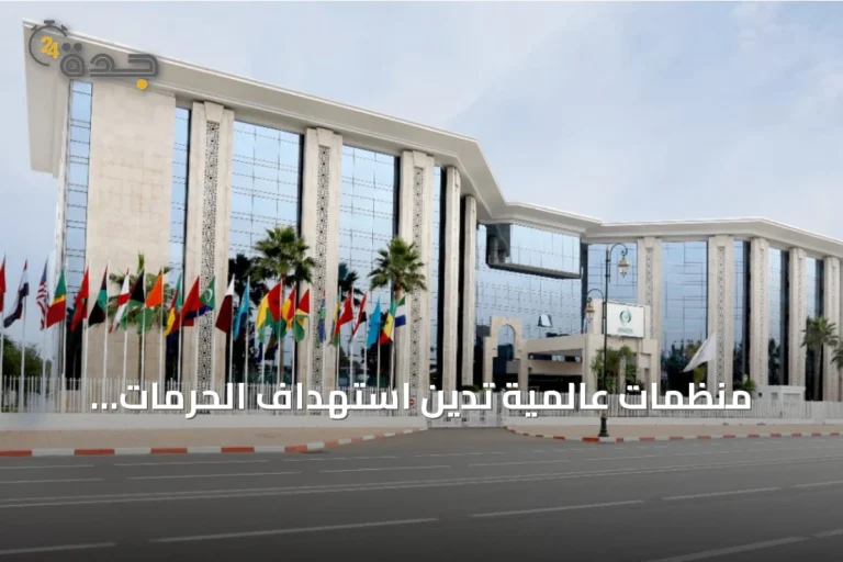 منظمات عالمية تدين استهداف الحرمات المقدسة بالمملكة وتطالب بتحرك دولي عاجل