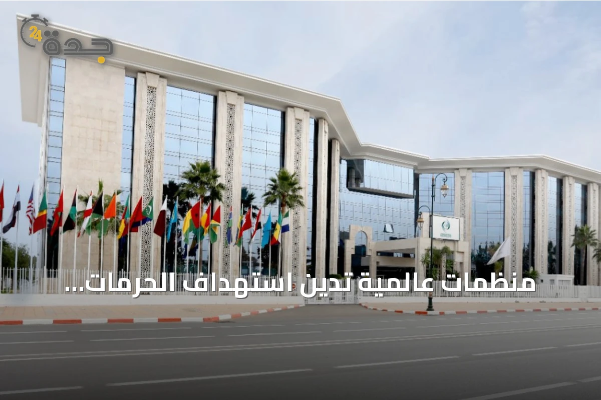 منظمات عالمية تدين استهداف الحرمات المقدسة بالمملكة وتطالب بتحرك دولي عاجل