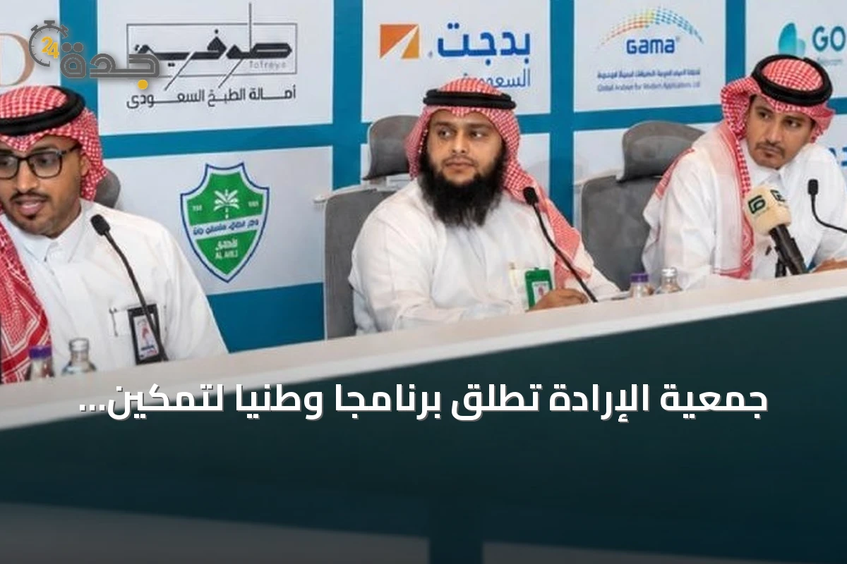 جمعية الإرادة تطلق برنامجاً وطنياً لتمكين الأشخاص ذوي الإعاقة