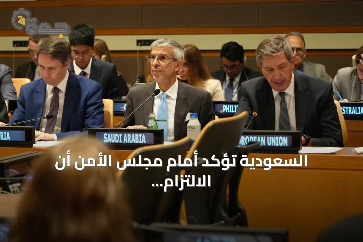 السعودية تؤكد أمام مجلس الأمن أن الالتزام بالقانون الدولي يضمن السلم والأمن