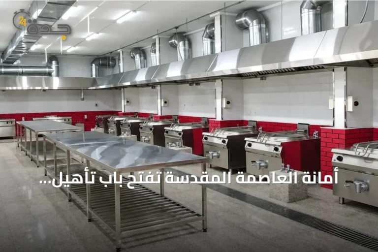 أمانة العاصمة المقدسة تفتح باب تأهيل متعهدي الإعاشة لموسم حج 1448هـ