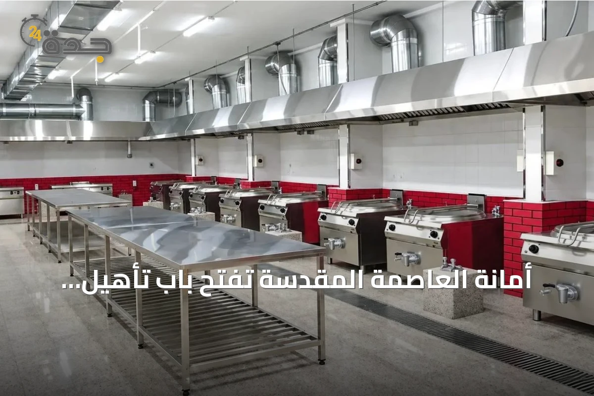 أمانة العاصمة المقدسة تفتح باب تأهيل متعهدي الإعاشة لموسم حج 1448هـ