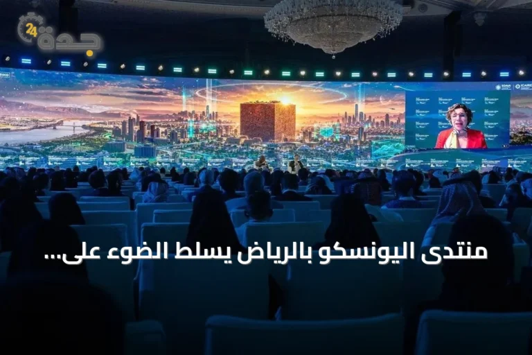 منتدى اليونسكو بالرياض يسلط الضوء على النموذج السعودي لإدارة مخاطر الذكاء الاصطناعي
